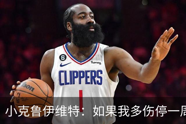 小克鲁伊维特：如果我多伤停一周就赶不上世界杯，我已经做好准备