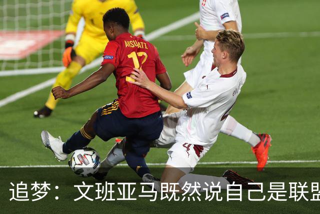 追梦：文班亚马既然说自己是联盟门面 那领先29分就要赢下来